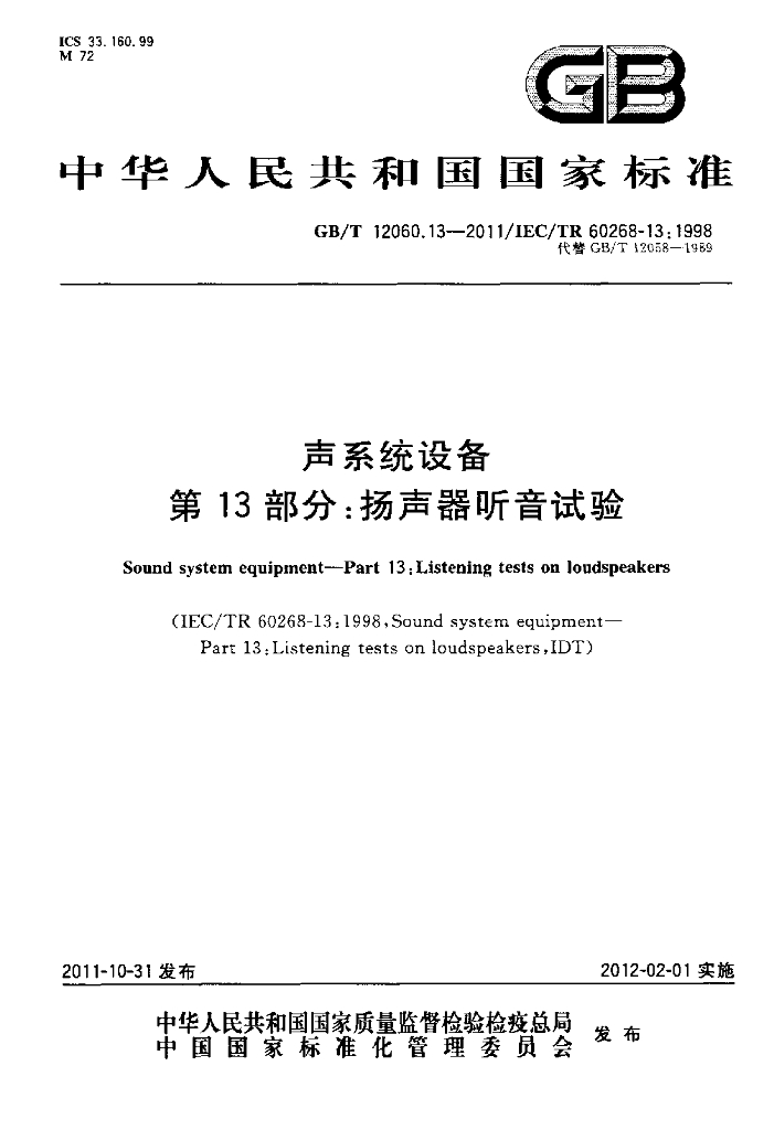 GB/T 12060.13-2011 标准预览