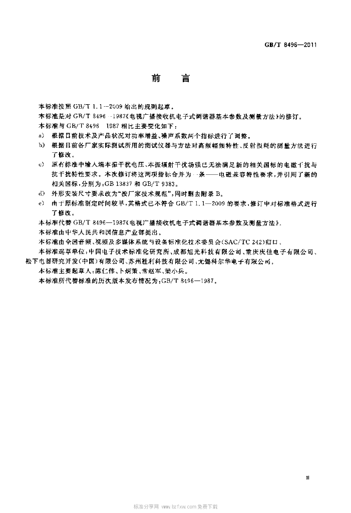 GB/T 8496-2011 标准预览