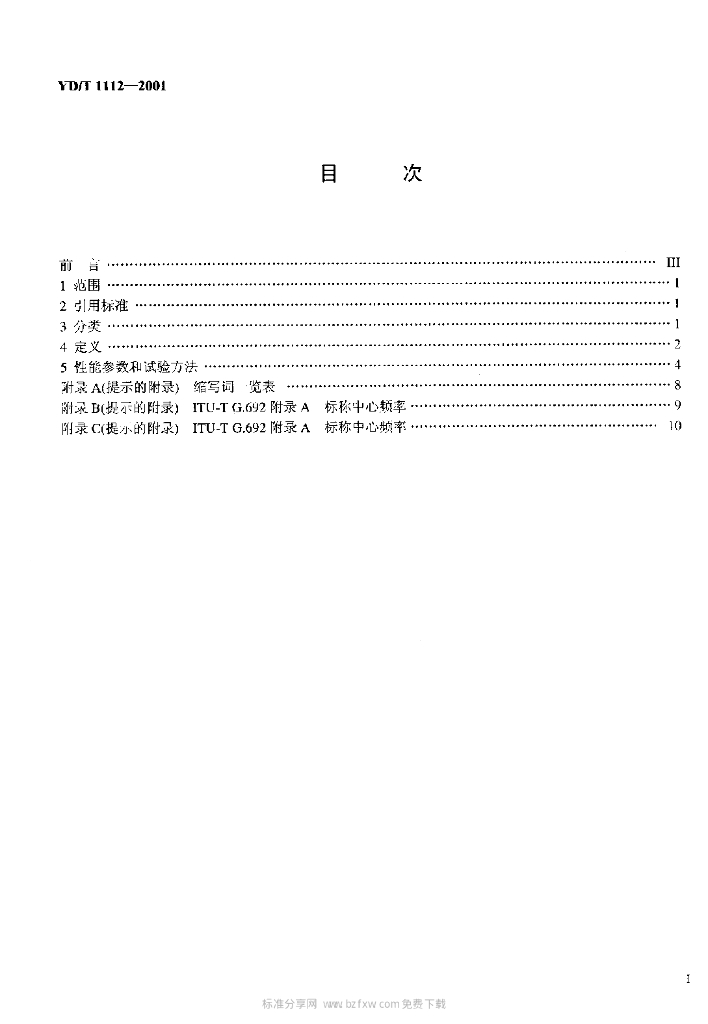 YD/T 1112-2001 标准预览