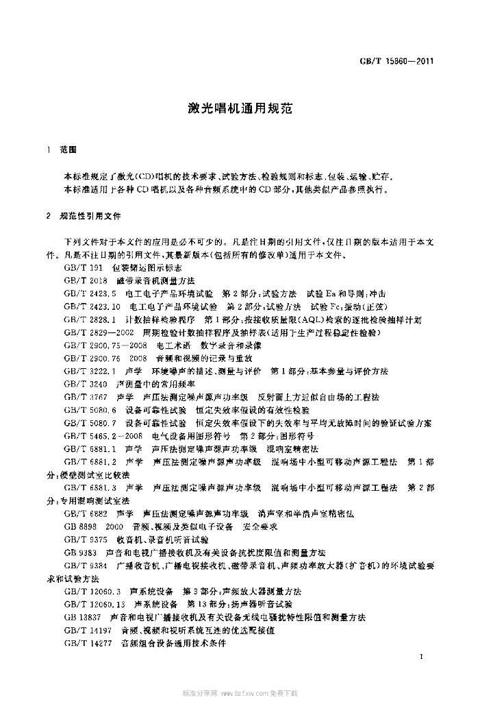 GB/T 15860-2011 标准预览