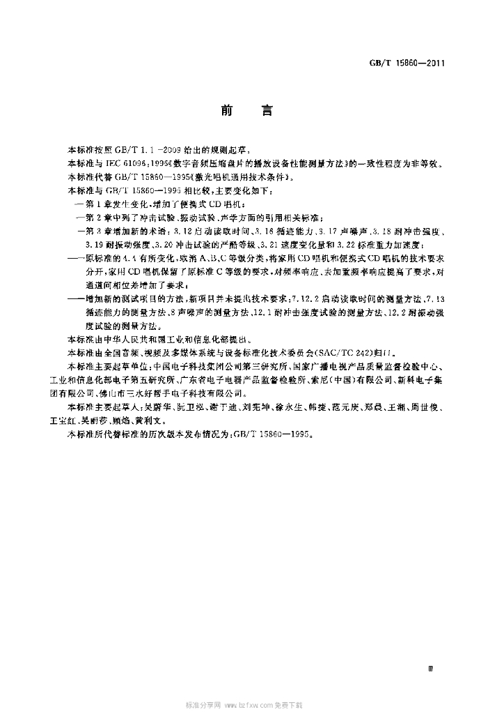 GB/T 15860-2011 标准预览