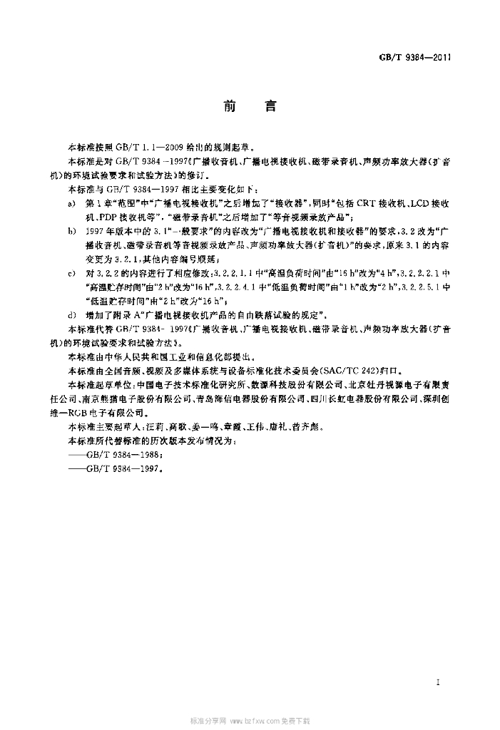 GB/T 9384-2011 标准预览