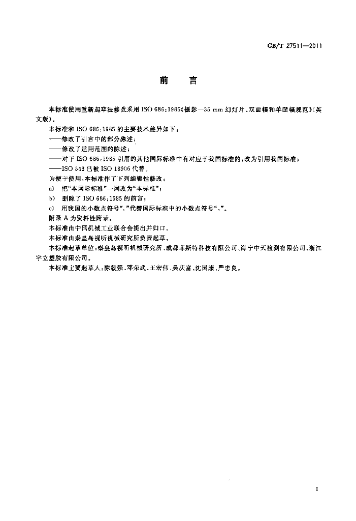 GB/T 27511-2011 标准预览