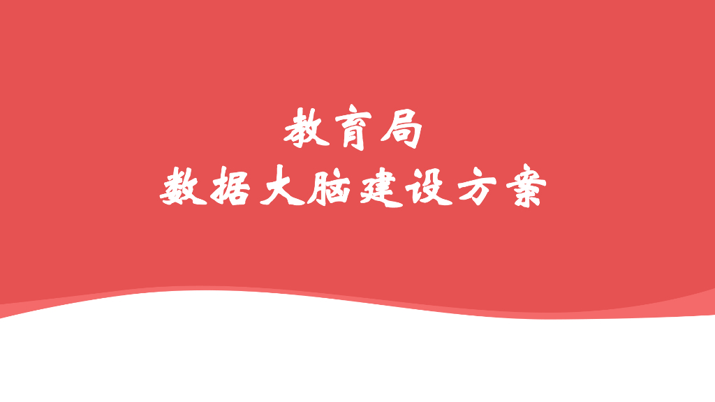 教育局数据大脑建设方案