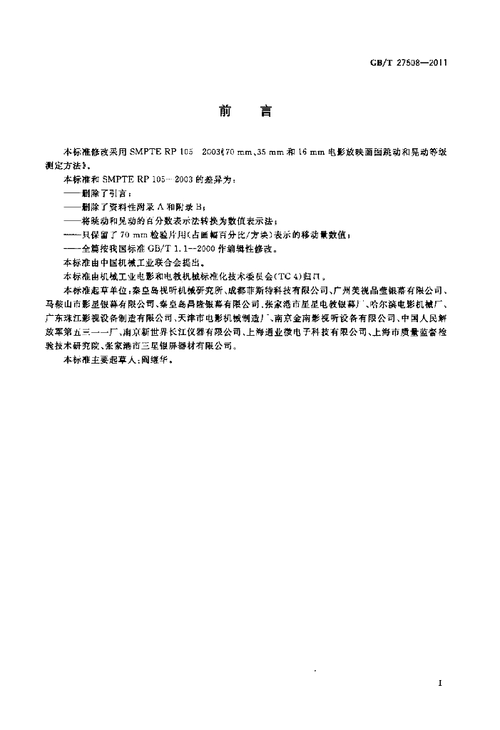 GB/T 27508-2011 标准预览