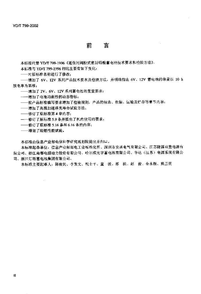 YD/T 799-2002 标准预览