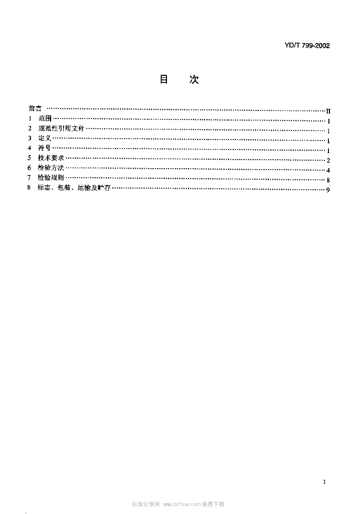 YD/T 799-2002 标准预览