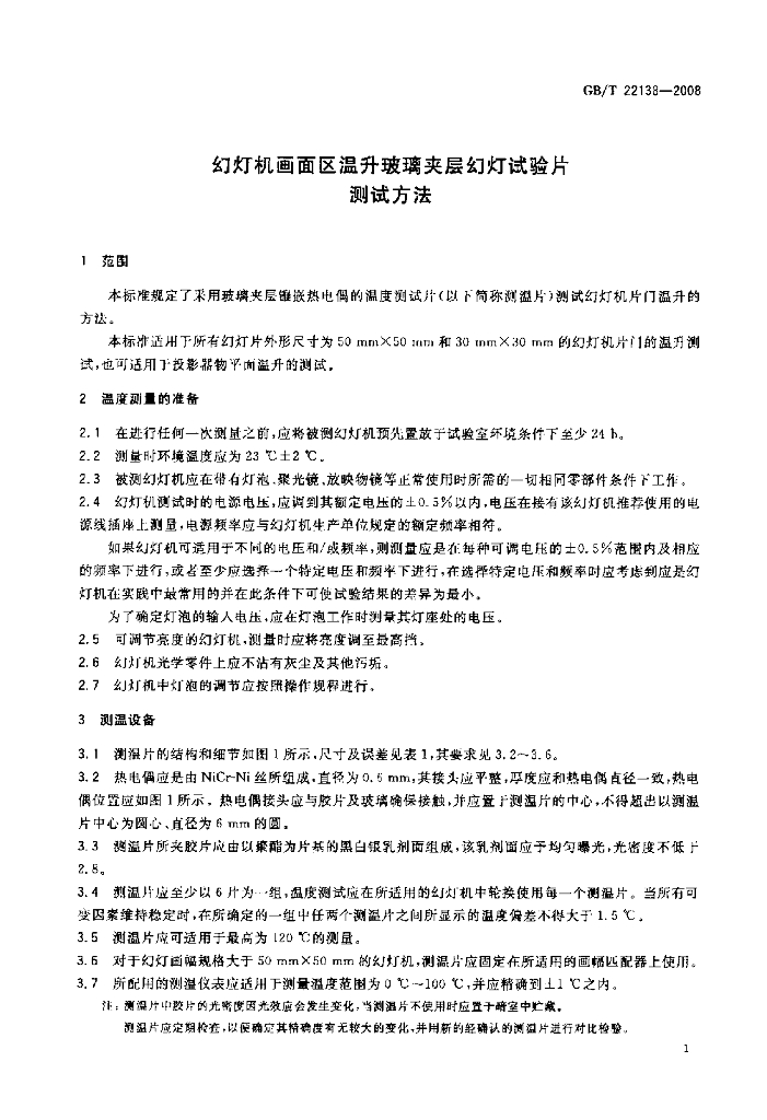 GB/T 22138-2008 标准预览