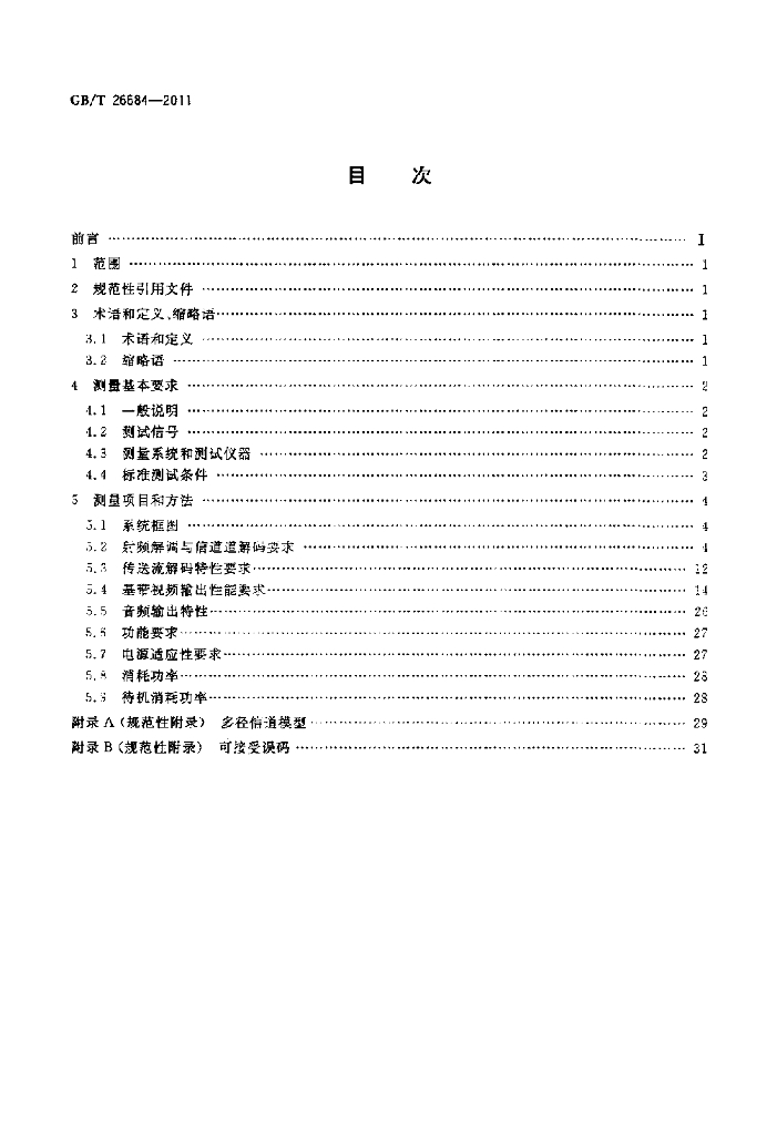 GB/T 26684-2011 标准预览