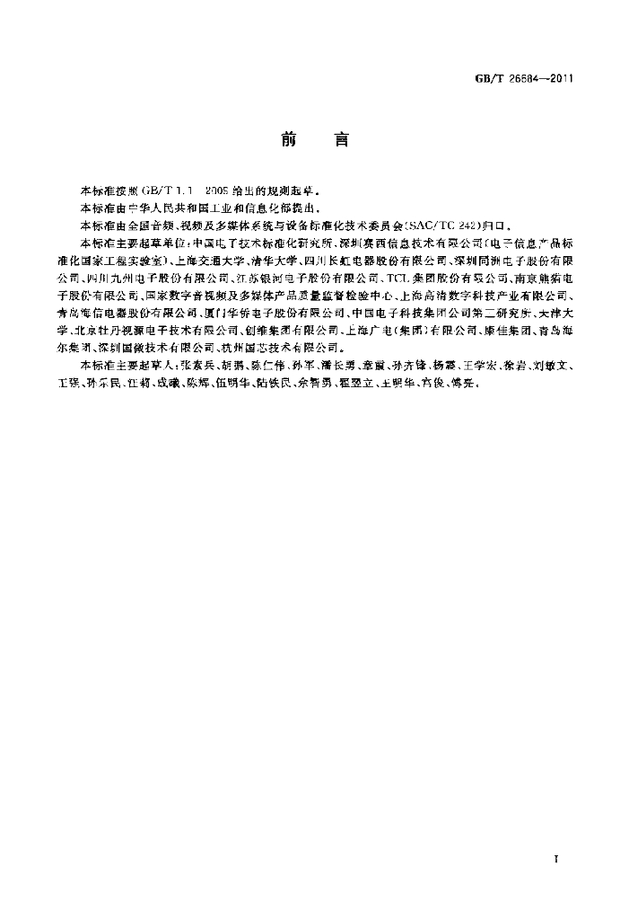 GB/T 26684-2011 标准预览