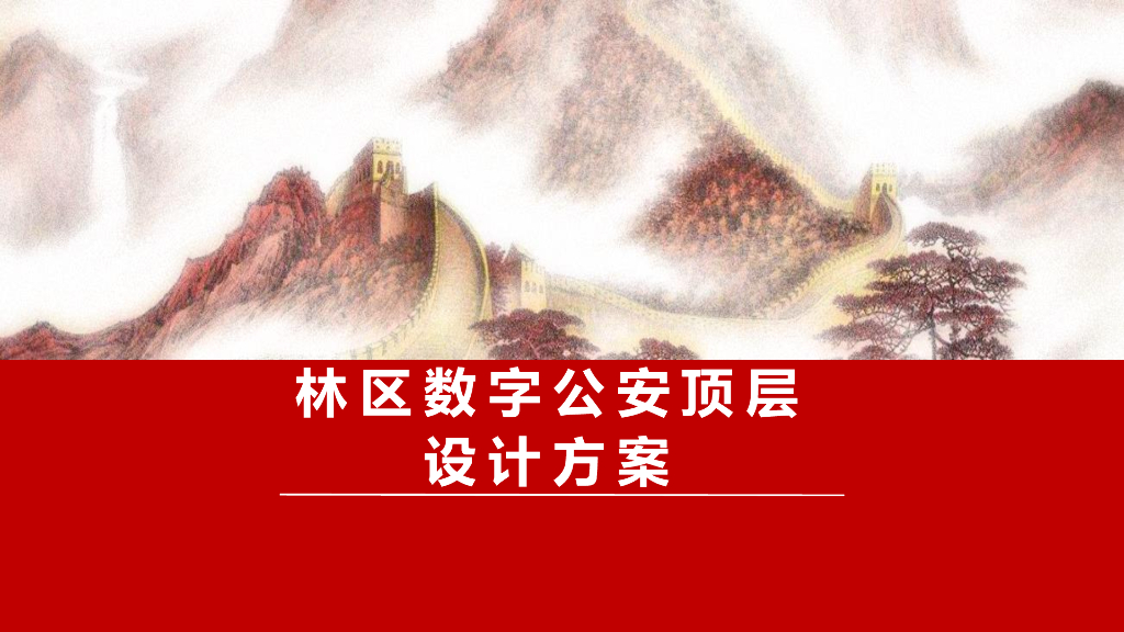 林区数字公安顶层设计方案