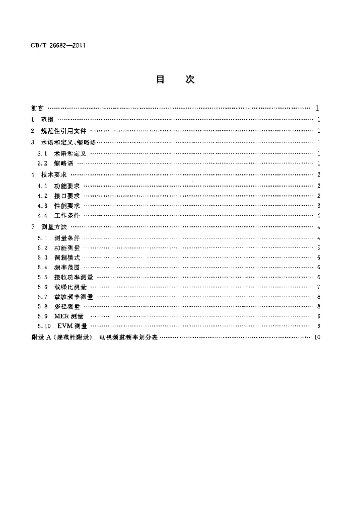 GB/T 26682-2011 标准预览