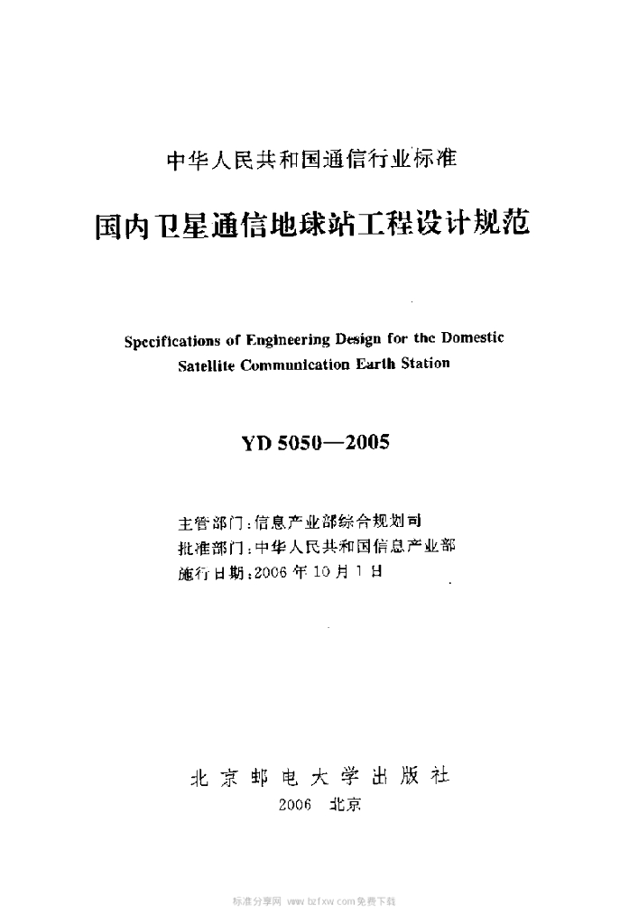 YD 5050-2005 标准预览