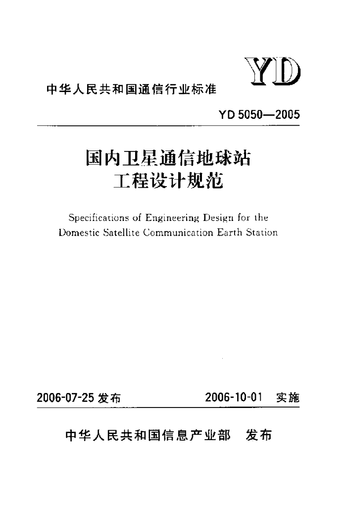 YD 5050-2005 标准预览