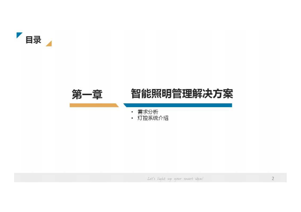 智能路灯网的智慧城市基础设施应用介绍_第2页