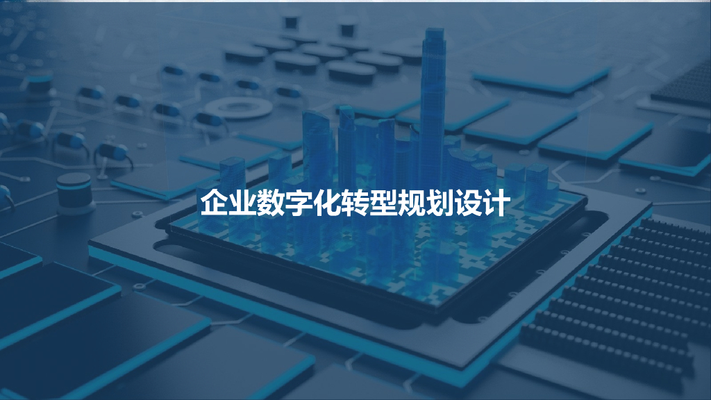 企业<em>数字化转型</em>规划设计 海报