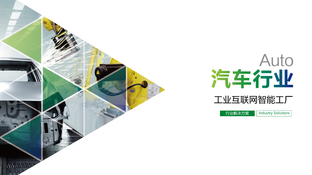 汽车制造行业工业互联网智能工厂解决方案