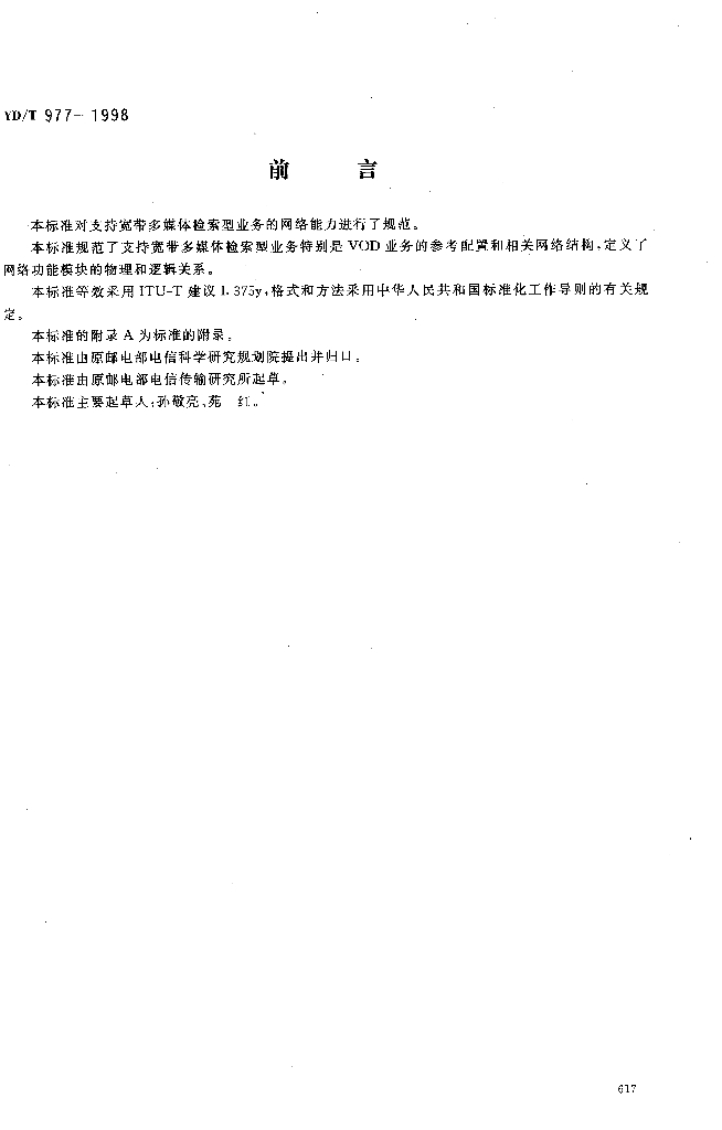 YD/T 977-1998 标准预览