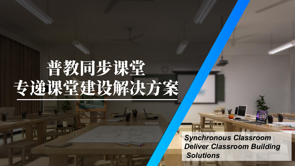 普教同步课堂-专递课堂建设解决方案