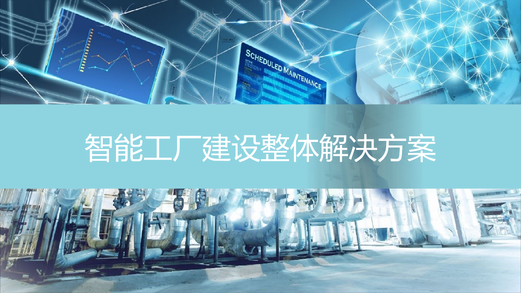 企业智能工厂建设整体解决方案