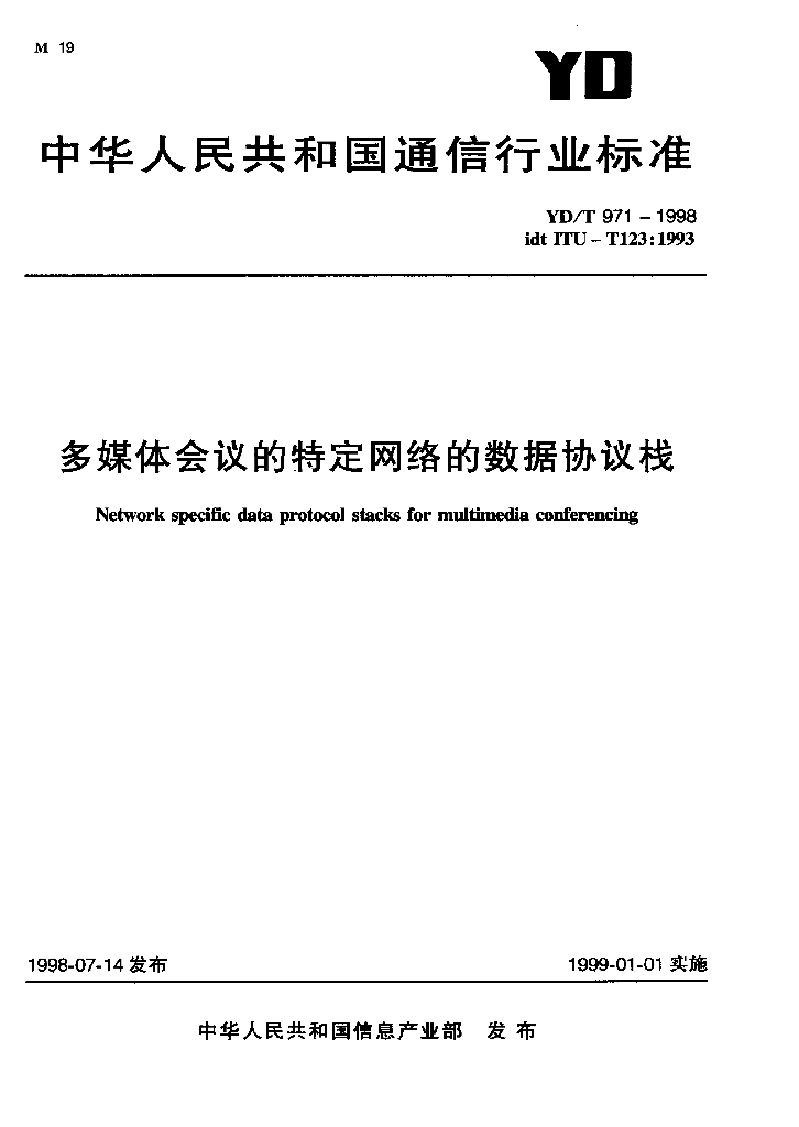 YD/T 971-1998 标准预览