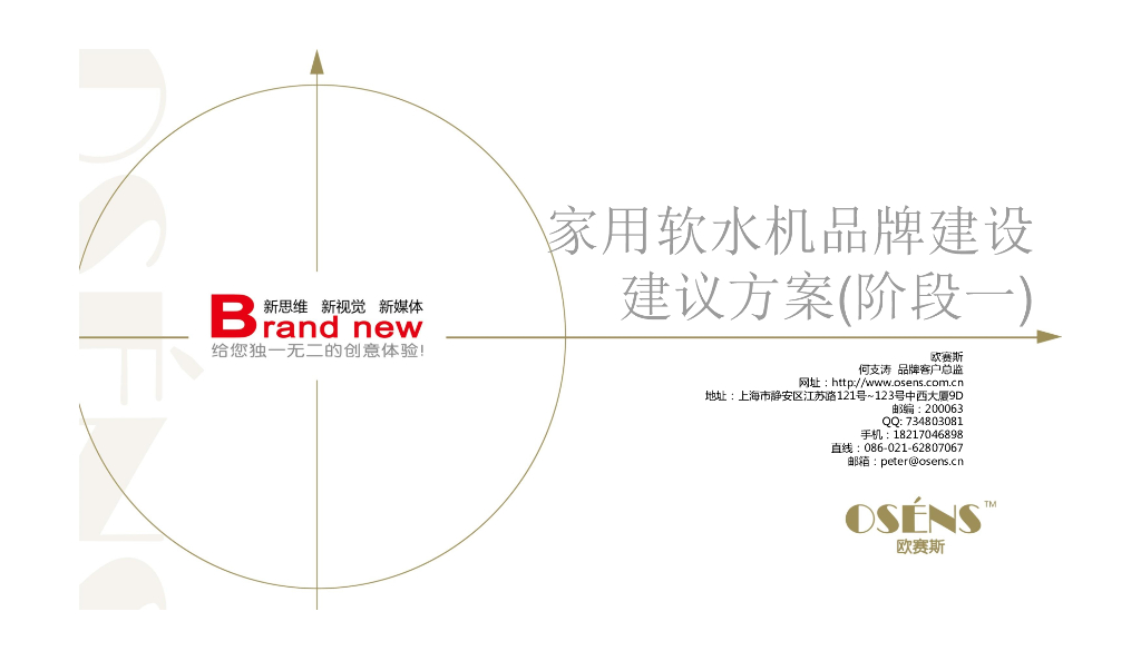 家用软水机品牌定位策划提升建议书-欧赛斯