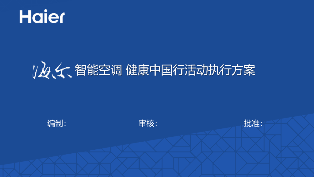 2017海尔智能空调健康中国行活动执行方案