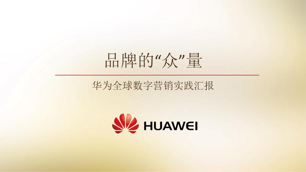 华为全球数字营销峰会案例分享