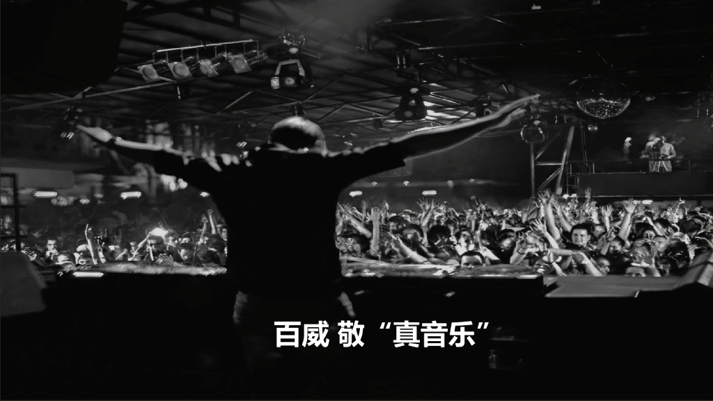 百威双十一方案：百威敬“真音乐”