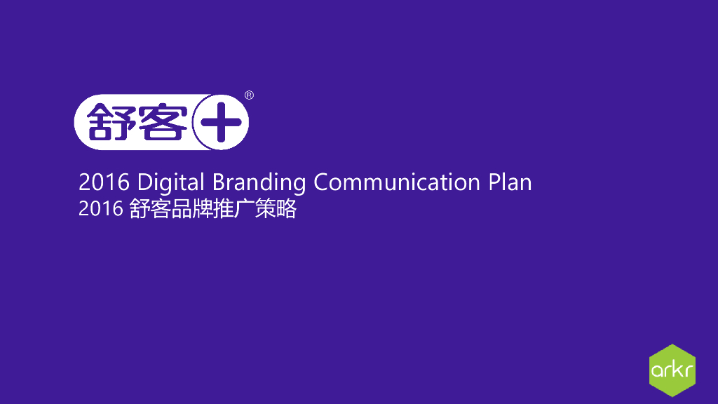 2016 舒客品牌推广策略