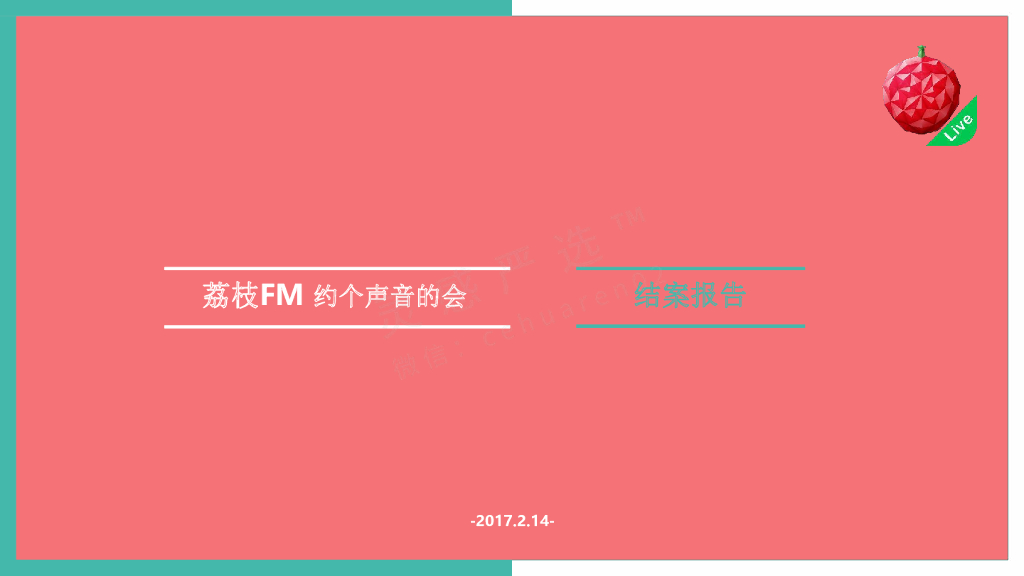 2017荔枝FM-约个声音的会