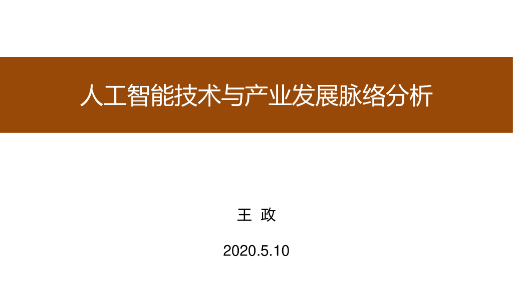 人工智能技术及其产业发展脉络分析