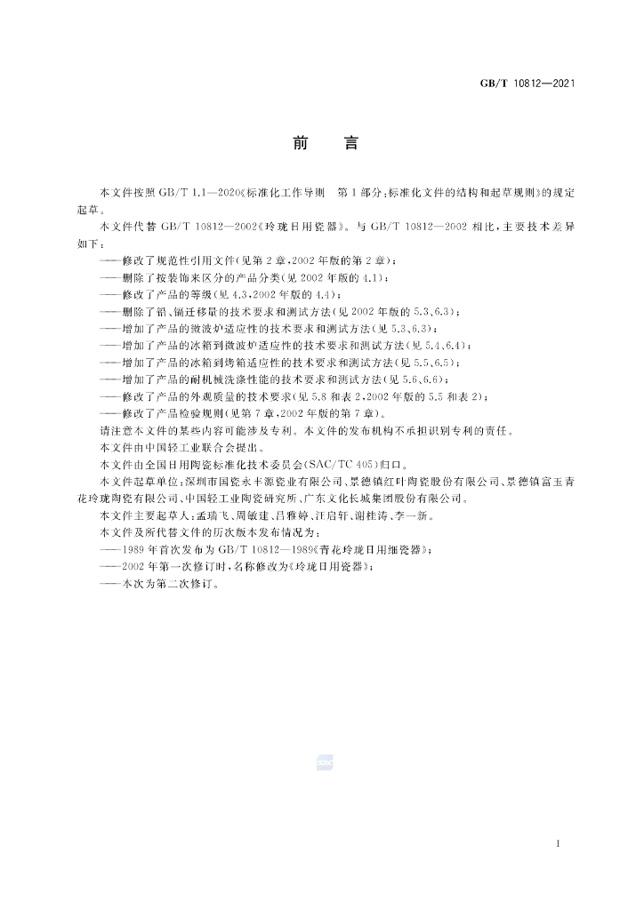GB/T 10812-2021 标准预览