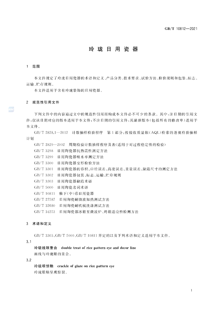 GB/T 10812-2021 标准预览