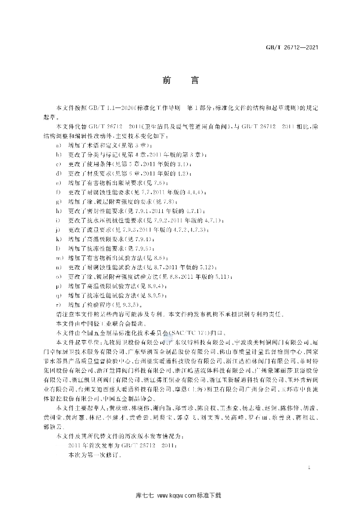 GB/T 26712-2021 标准预览