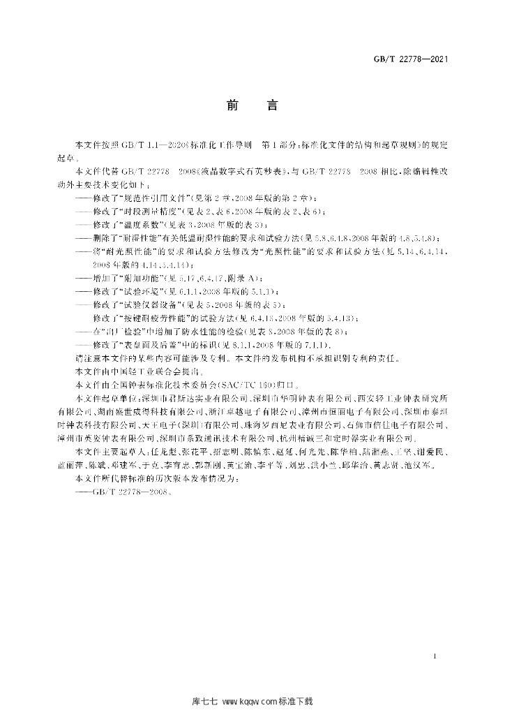 GB/T 22778-2021 标准预览