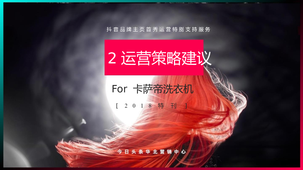 2018卡萨帝洗衣机抖音运营策略建议