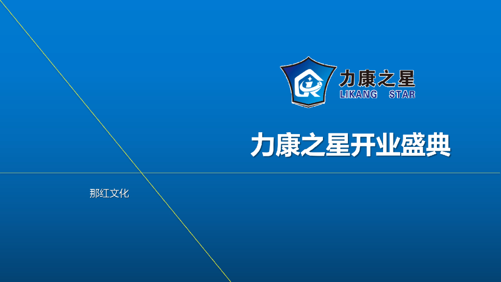 2016力康之星健身开业盛典方案