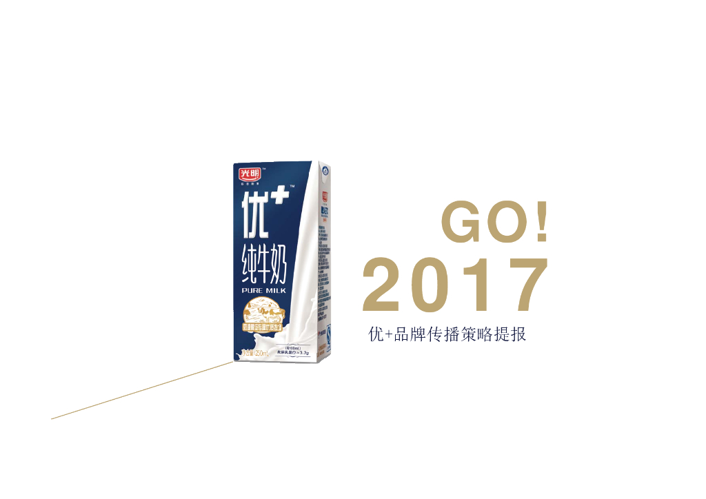 2017光明牛奶优 传播策略