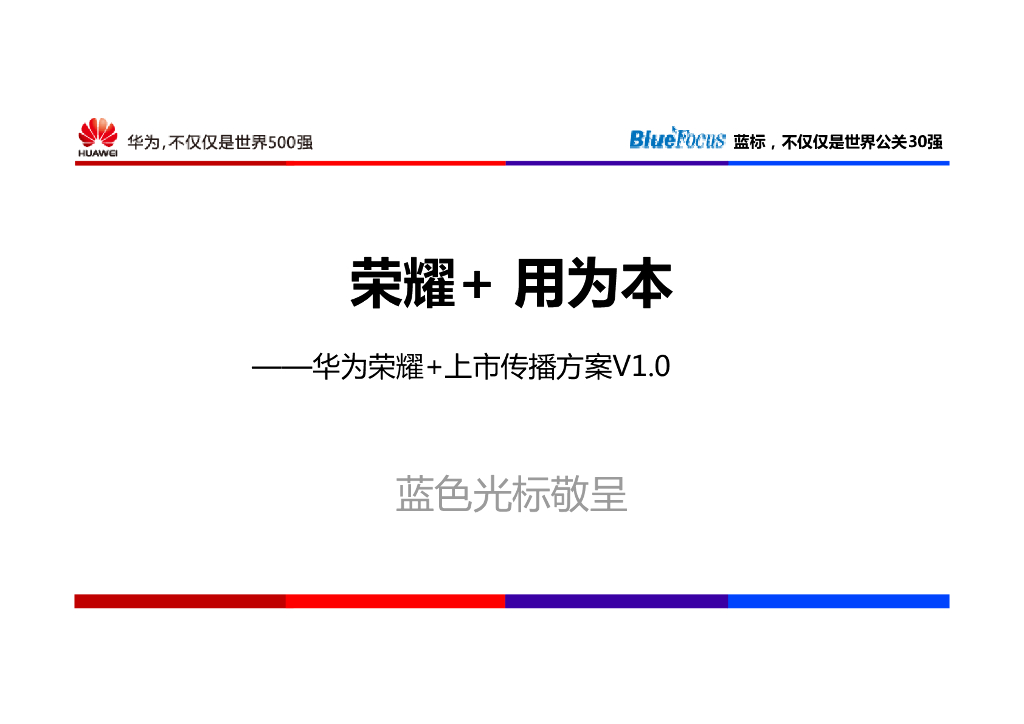 蓝标：华为荣耀+用为本新品上市（线上+线下）传播方案