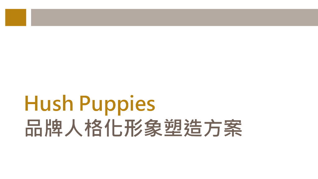 暇步士品牌人格化形象塑造方案