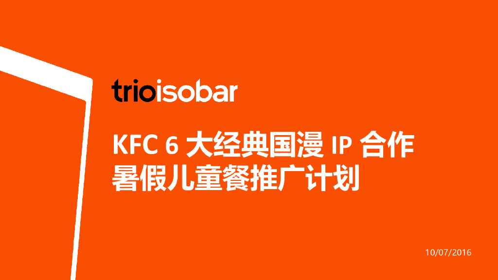 KFC6大经典国漫IP合作暑假儿童餐推广计划-4A意凌.安索帕