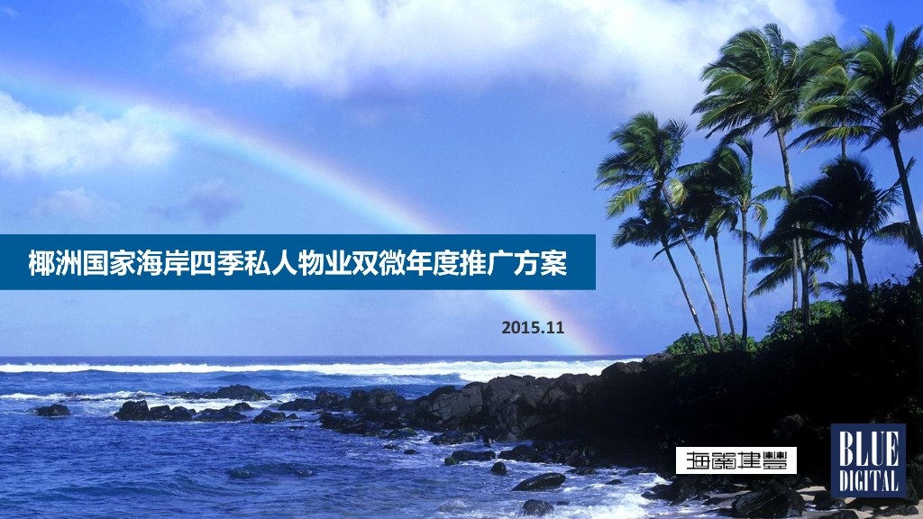 2015椰州国家海岸私人物业双微年度推广方案