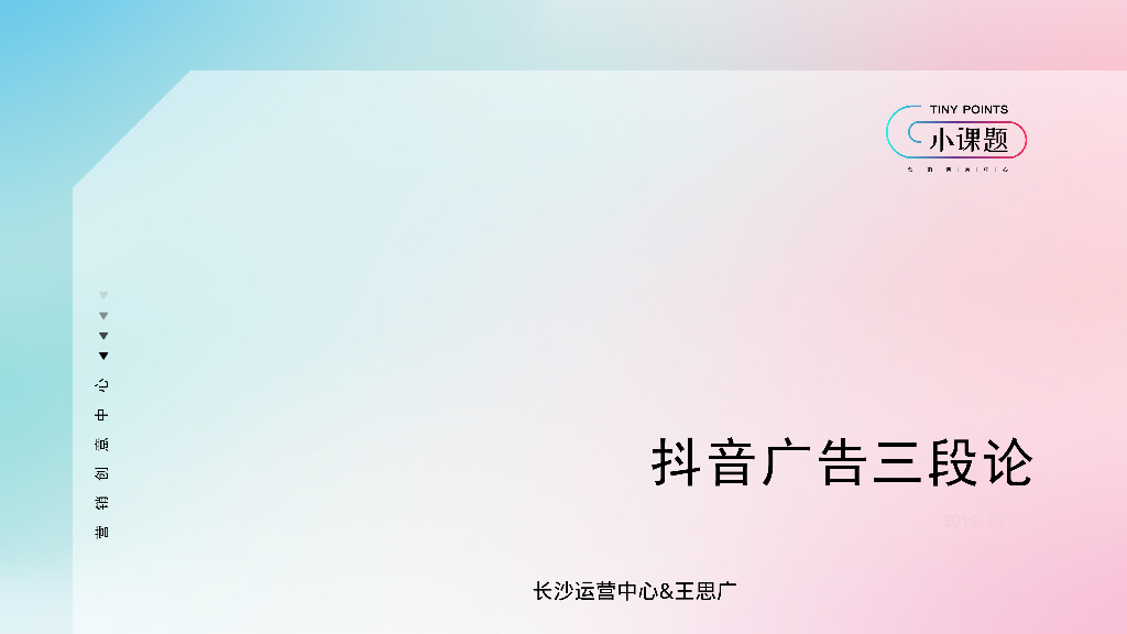 抖音广告三段论