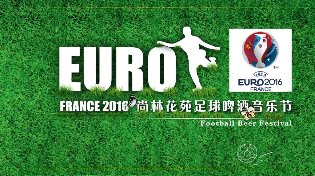 2016尚林花苑-足球啤酒音乐节活动策划