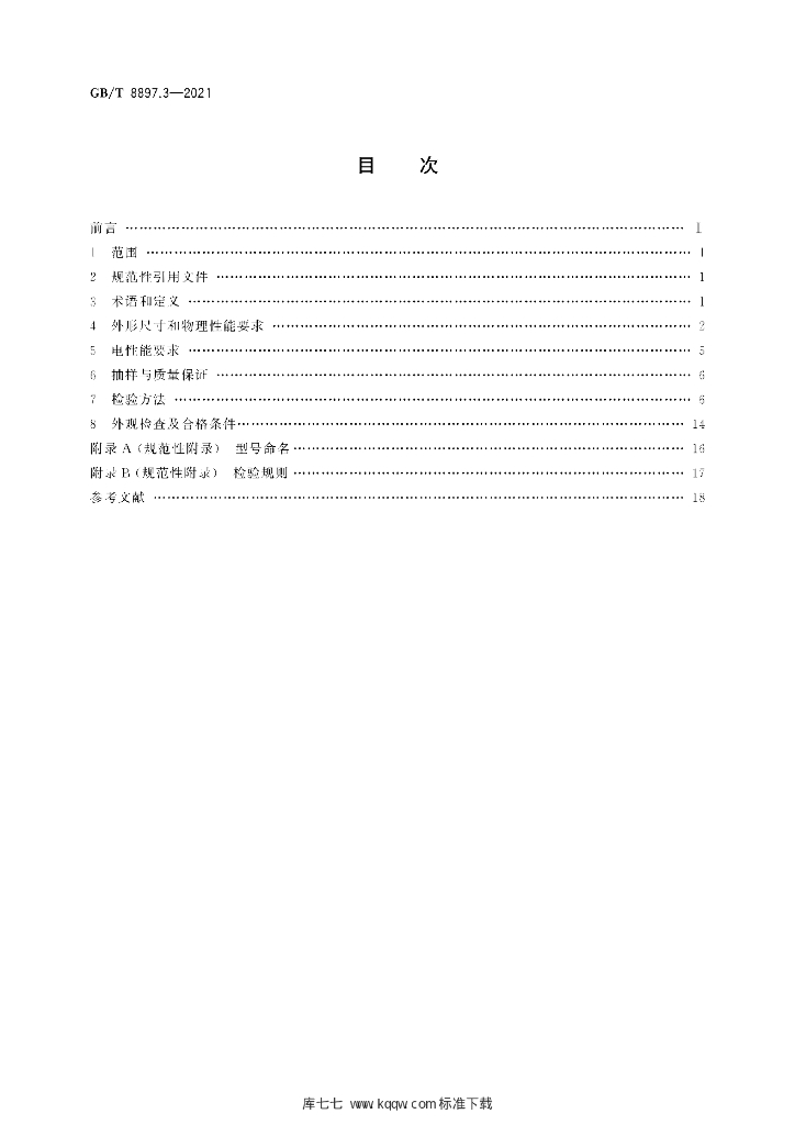 GB/T 8897.3-2021 标准预览