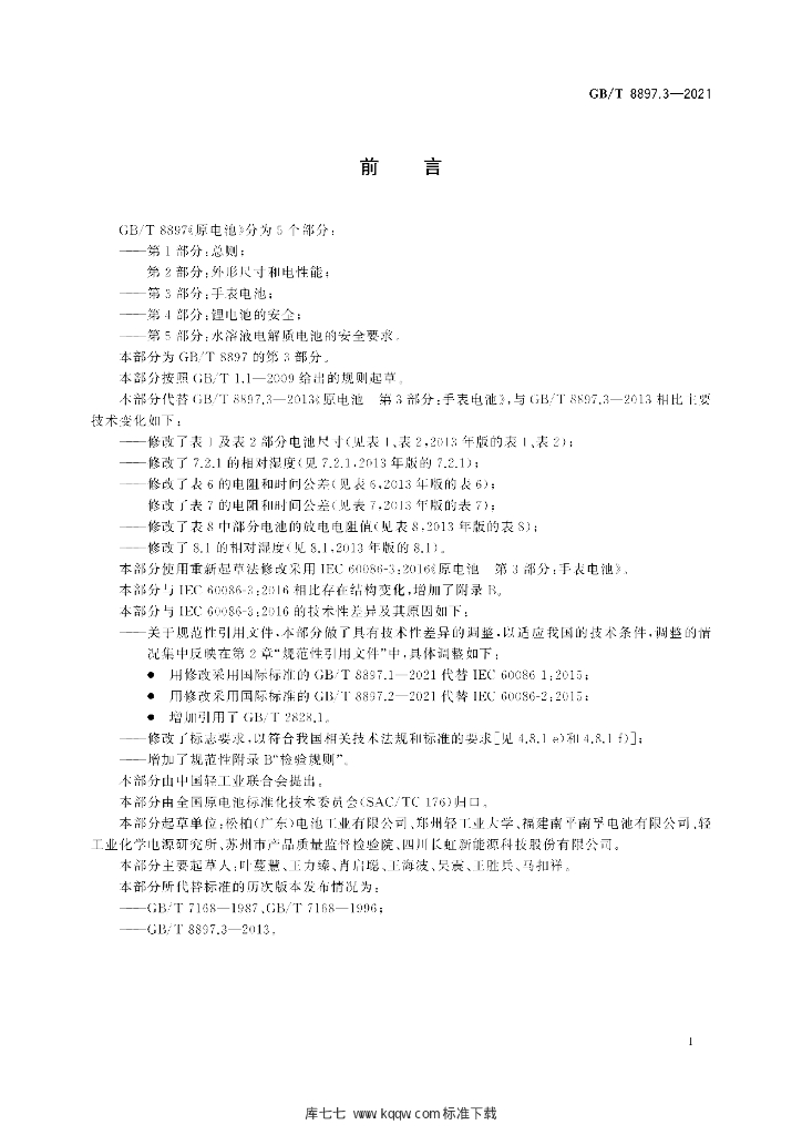 GB/T 8897.3-2021 标准预览
