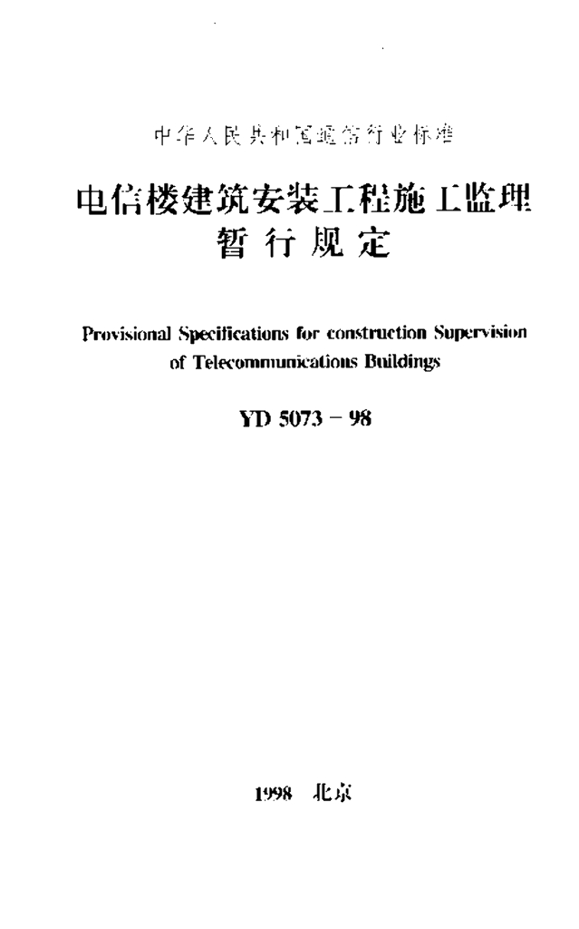 YD 5073-1998 标准预览