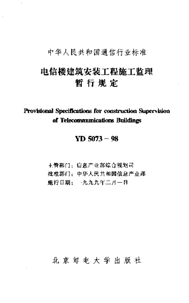 YD 5073-1998 标准预览