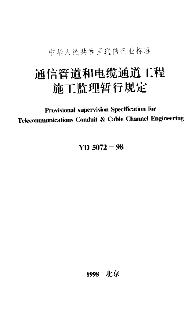 YD 5072-1998 标准预览